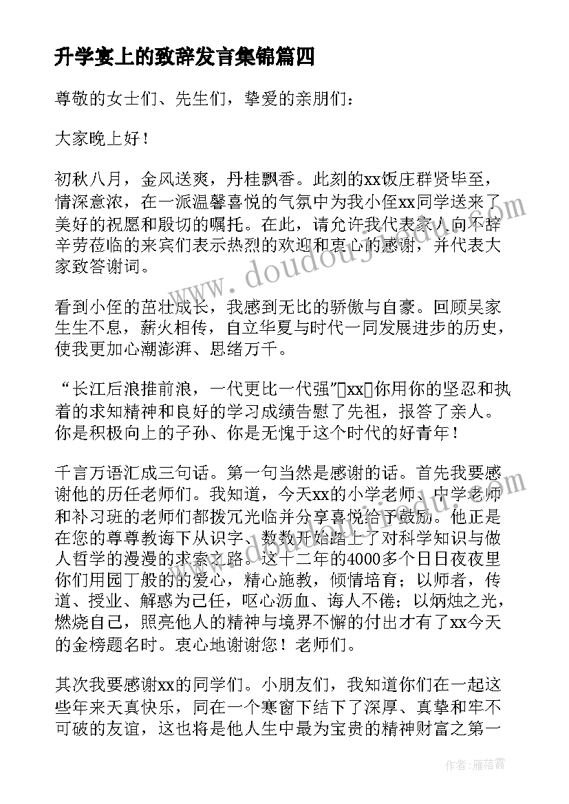 升学宴上的致辞发言集锦(优质5篇)