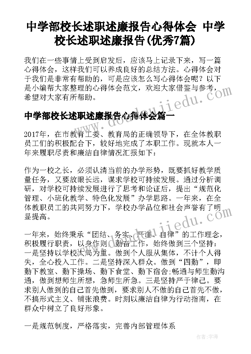 中学部校长述职述廉报告心得体会 中学校长述职述廉报告(优秀7篇)