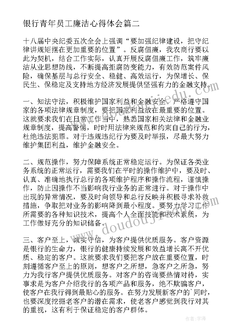 银行青年员工廉洁心得体会(精选5篇)