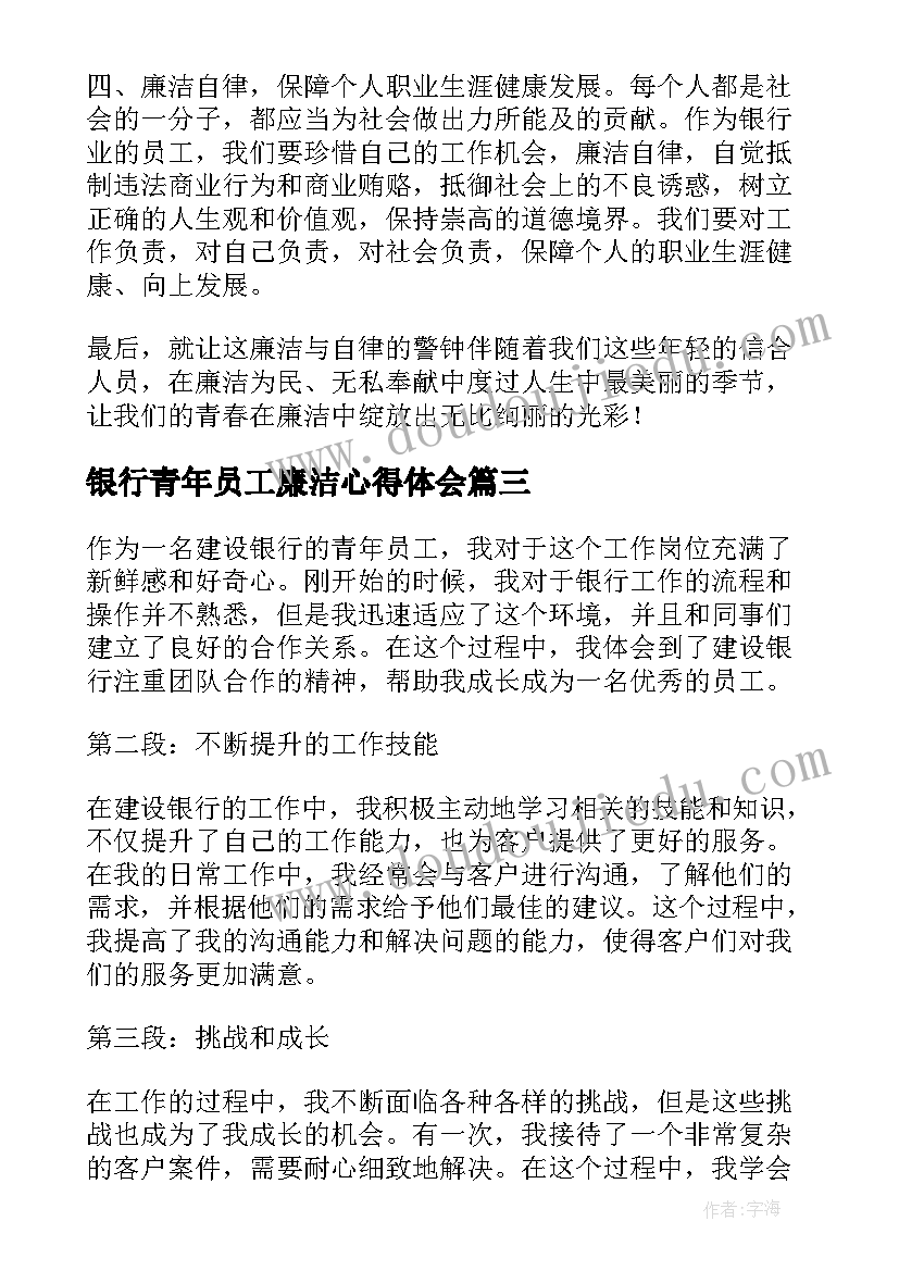 银行青年员工廉洁心得体会(精选5篇)