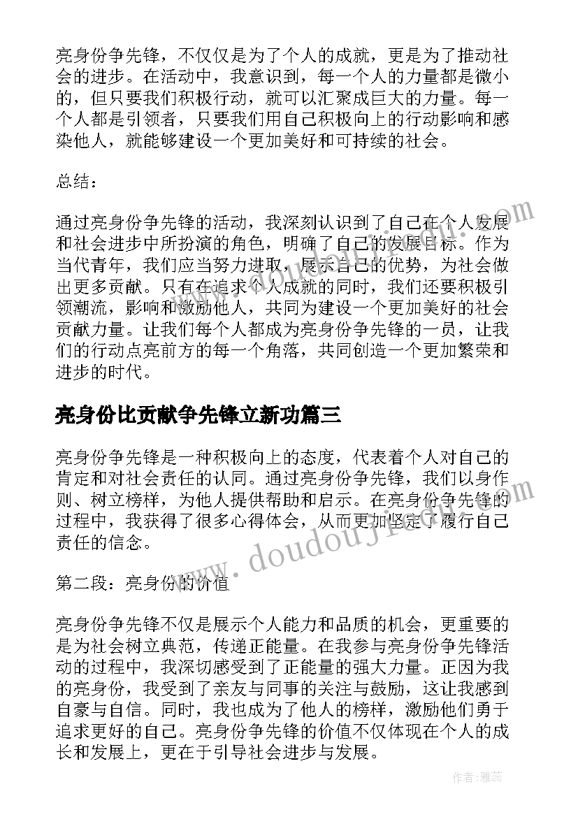 亮身份比贡献争先锋立新功 亮身份争先锋心得体会(通用10篇)