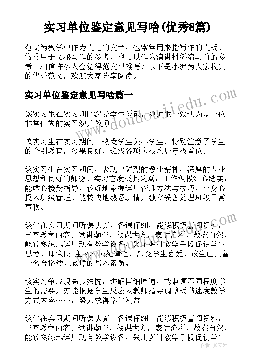 实习单位鉴定意见写啥(优秀8篇)