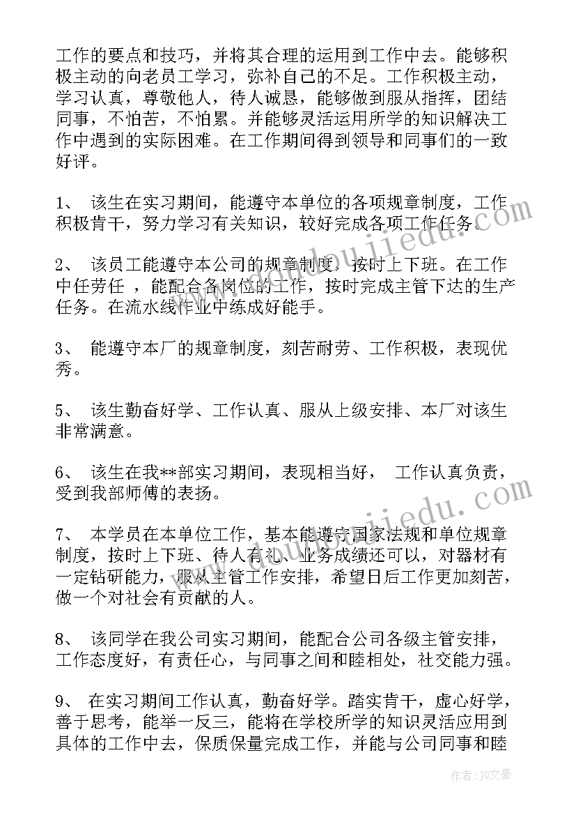 实习单位鉴定意见写啥(优秀8篇)