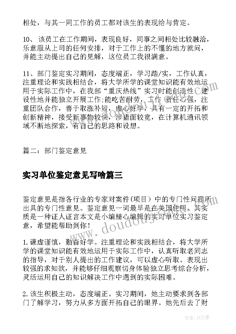 实习单位鉴定意见写啥(优秀8篇)