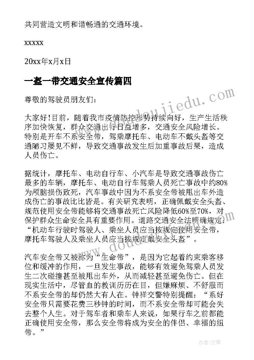 2023年一盔一带交通安全宣传 一盔一带交通安全倡议书(汇总5篇)