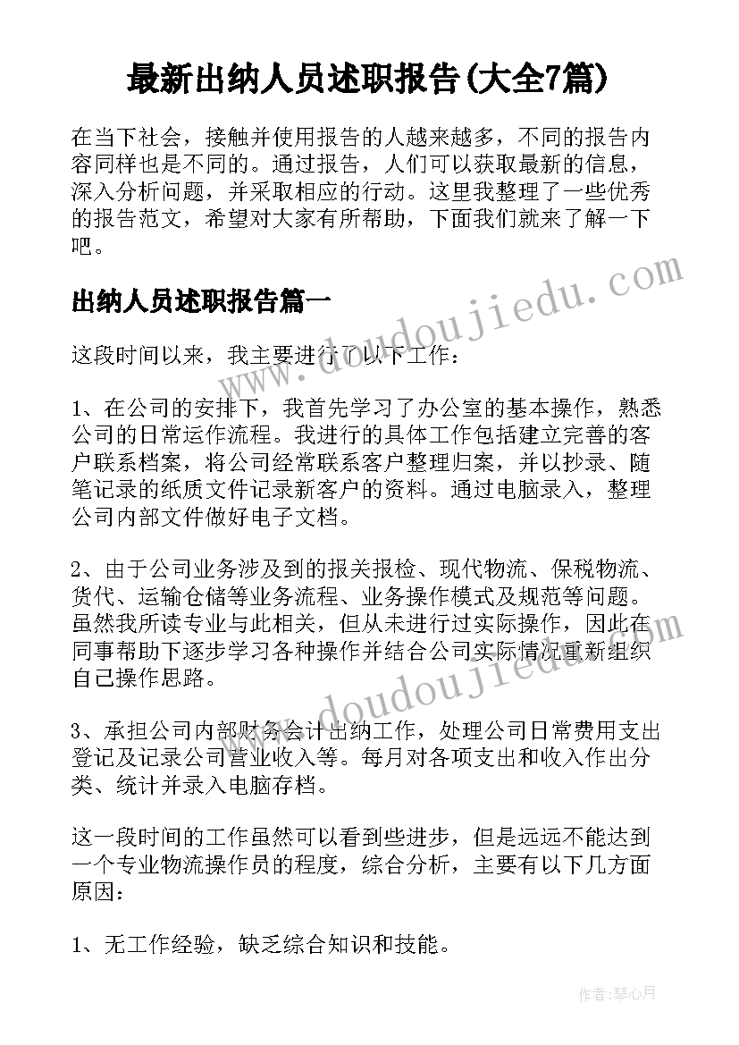 最新出纳人员述职报告(大全7篇)