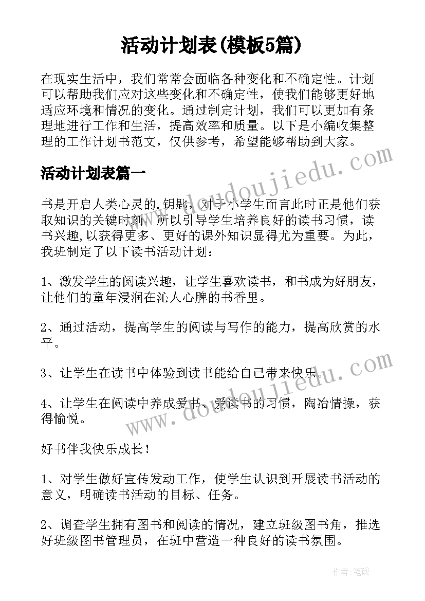 活动计划表(模板5篇)