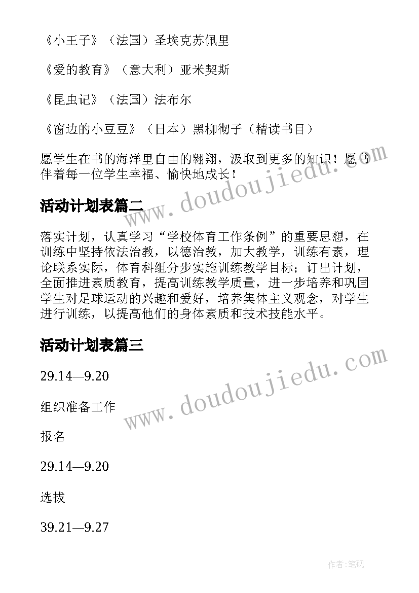 活动计划表(模板5篇)