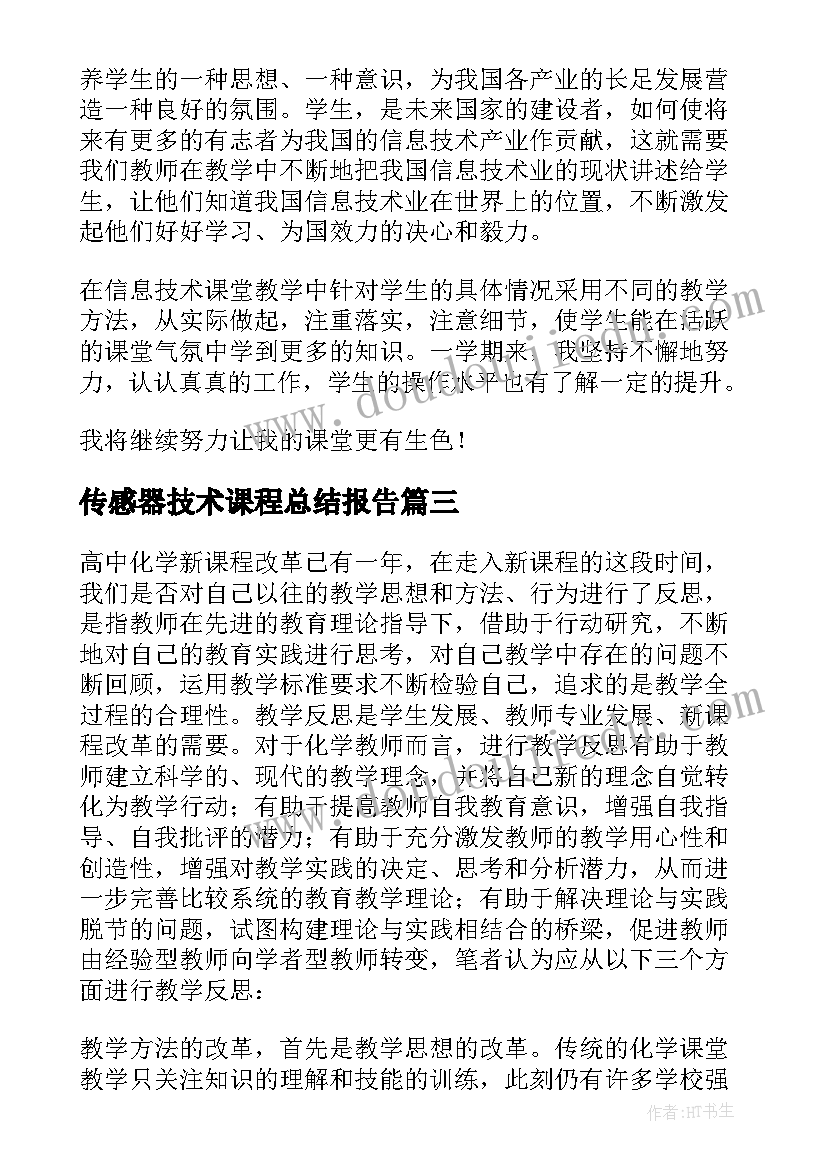 2023年传感器技术课程总结报告 化学实验技术课程总结(优秀5篇)