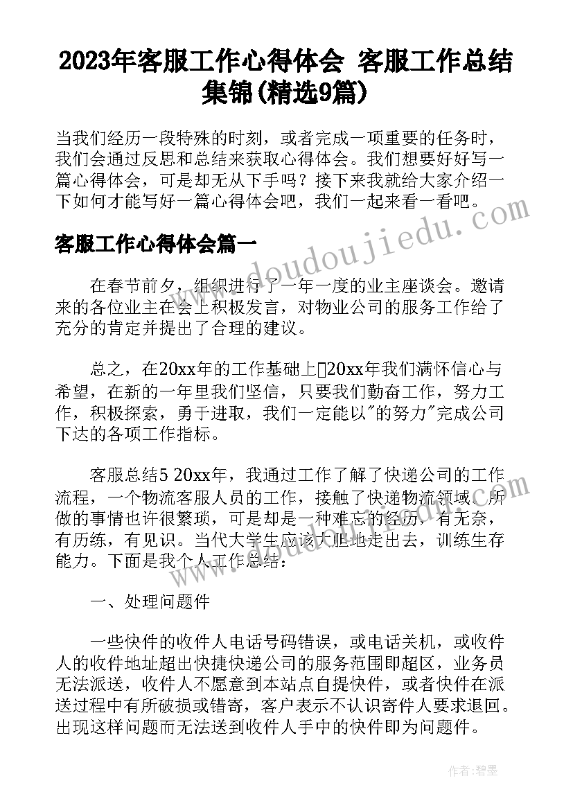 2023年客服工作心得体会 客服工作总结集锦(精选9篇)