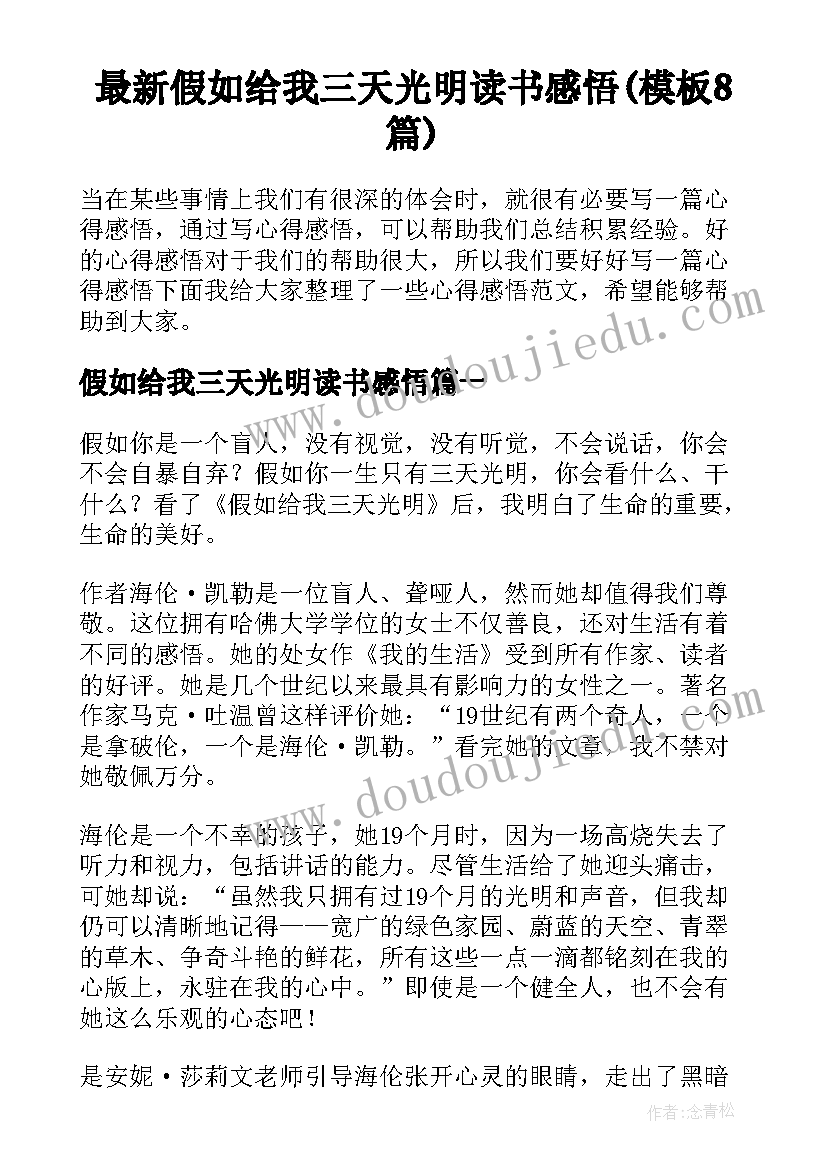 最新假如给我三天光明读书感悟(模板8篇)