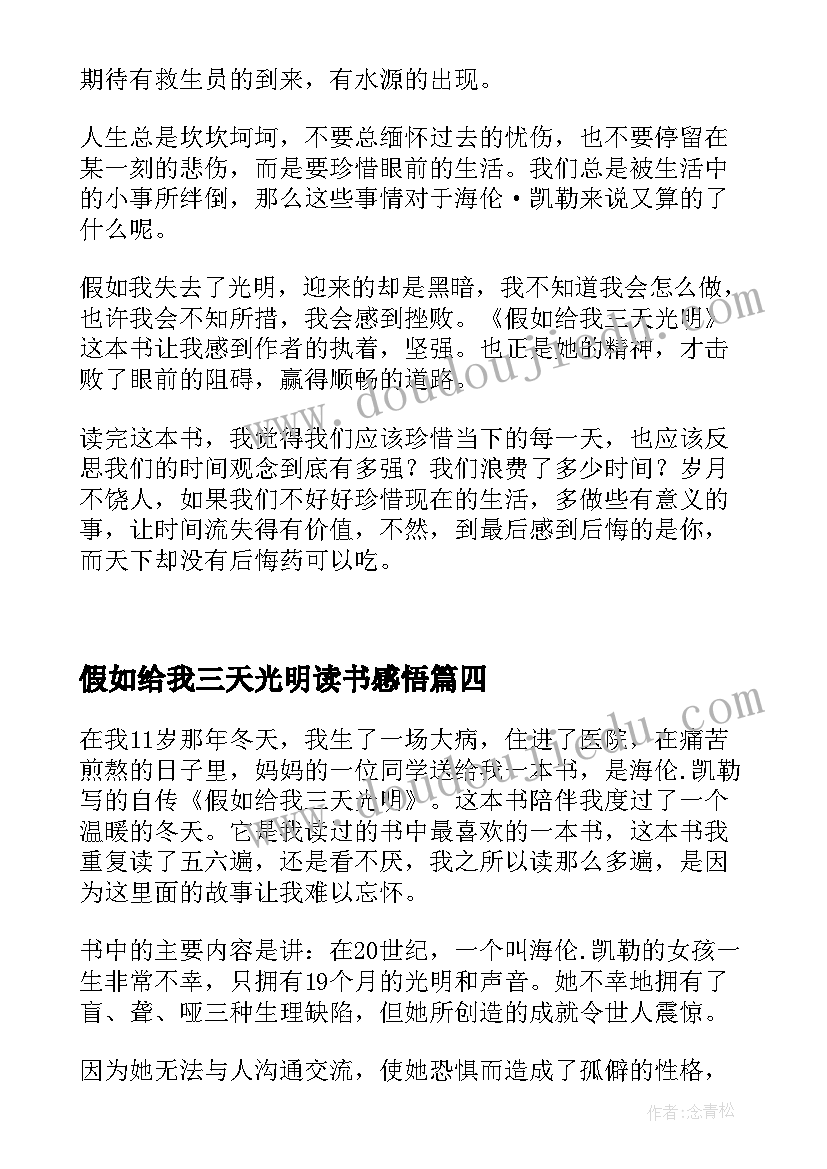 最新假如给我三天光明读书感悟(模板8篇)