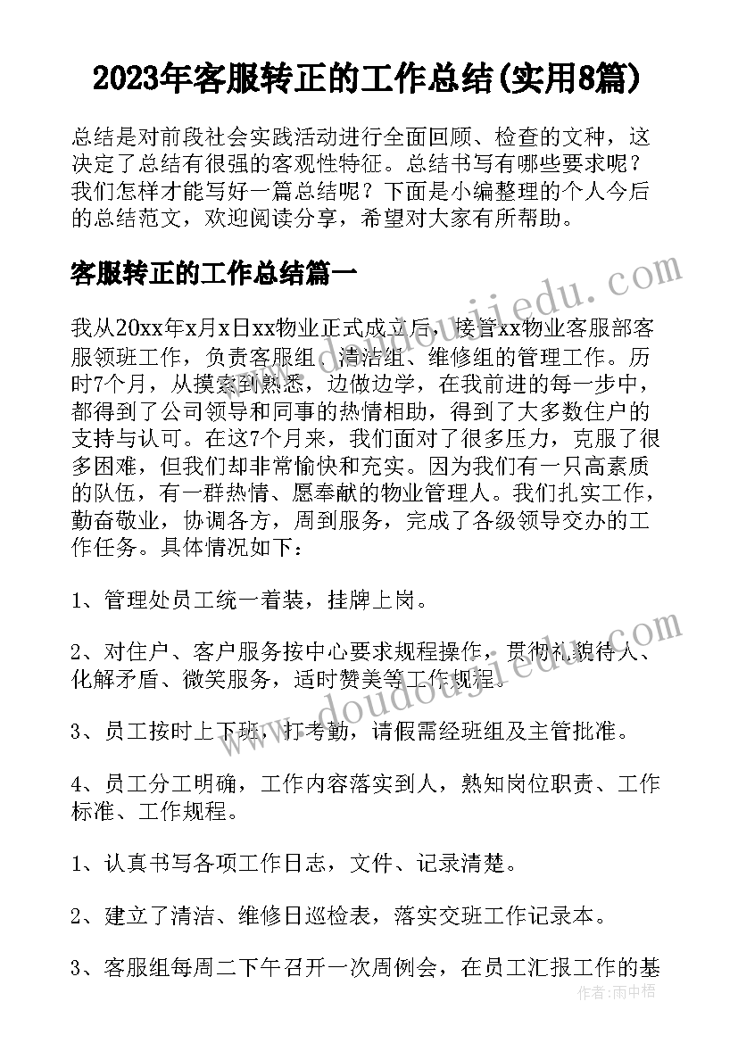 2023年客服转正的工作总结(实用8篇)