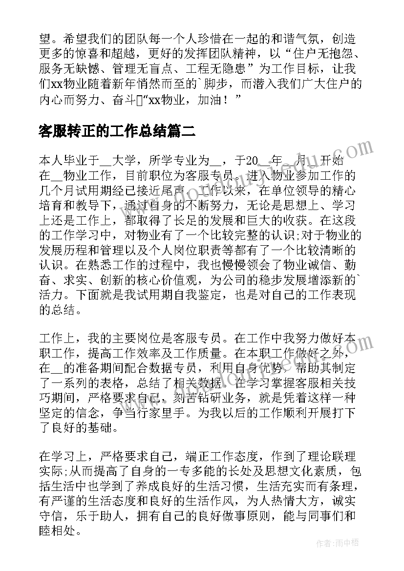 2023年客服转正的工作总结(实用8篇)