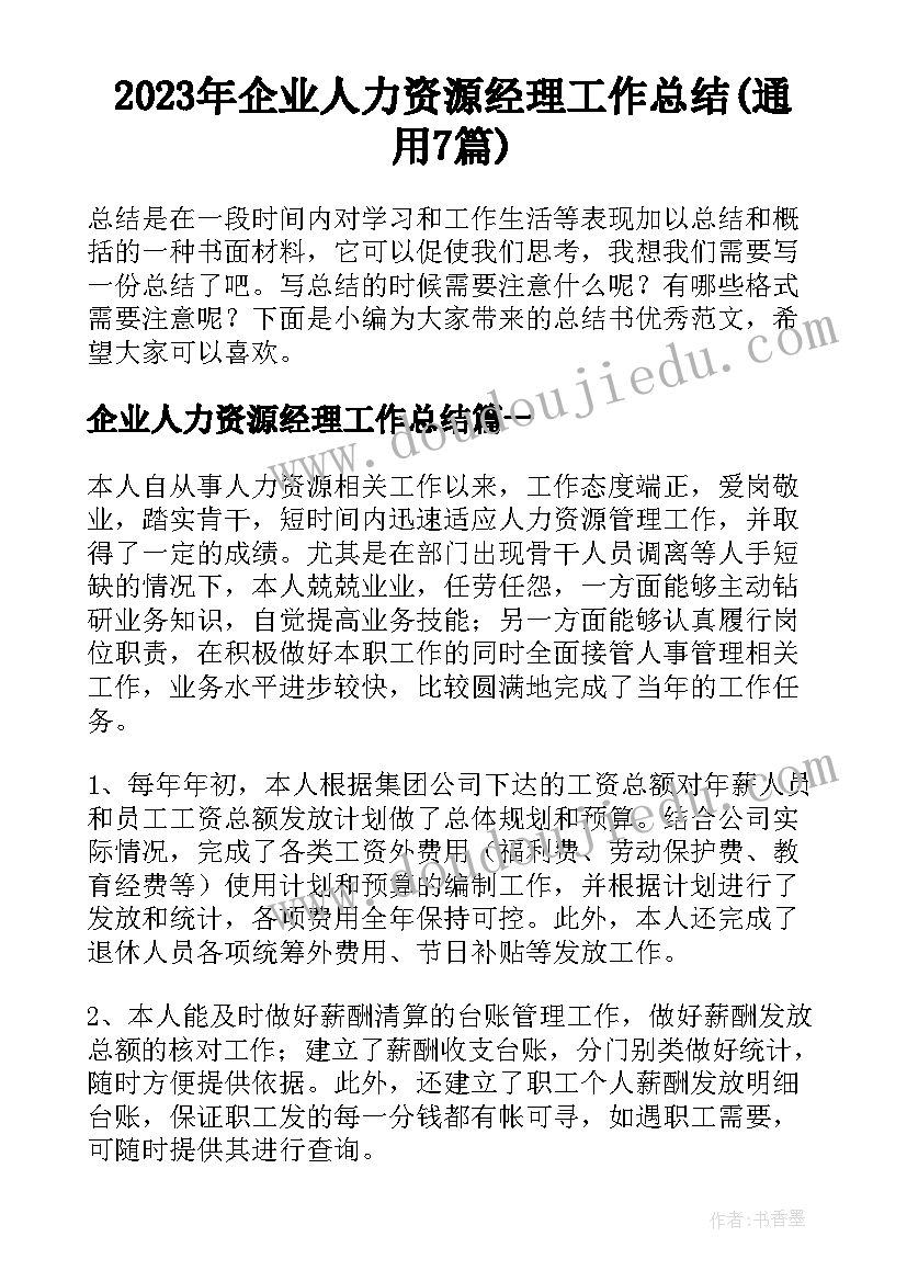 2023年企业人力资源经理工作总结(通用7篇)