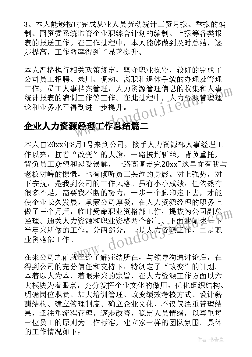 2023年企业人力资源经理工作总结(通用7篇)