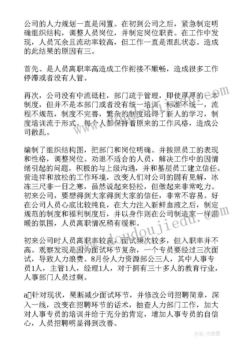 2023年企业人力资源经理工作总结(通用7篇)