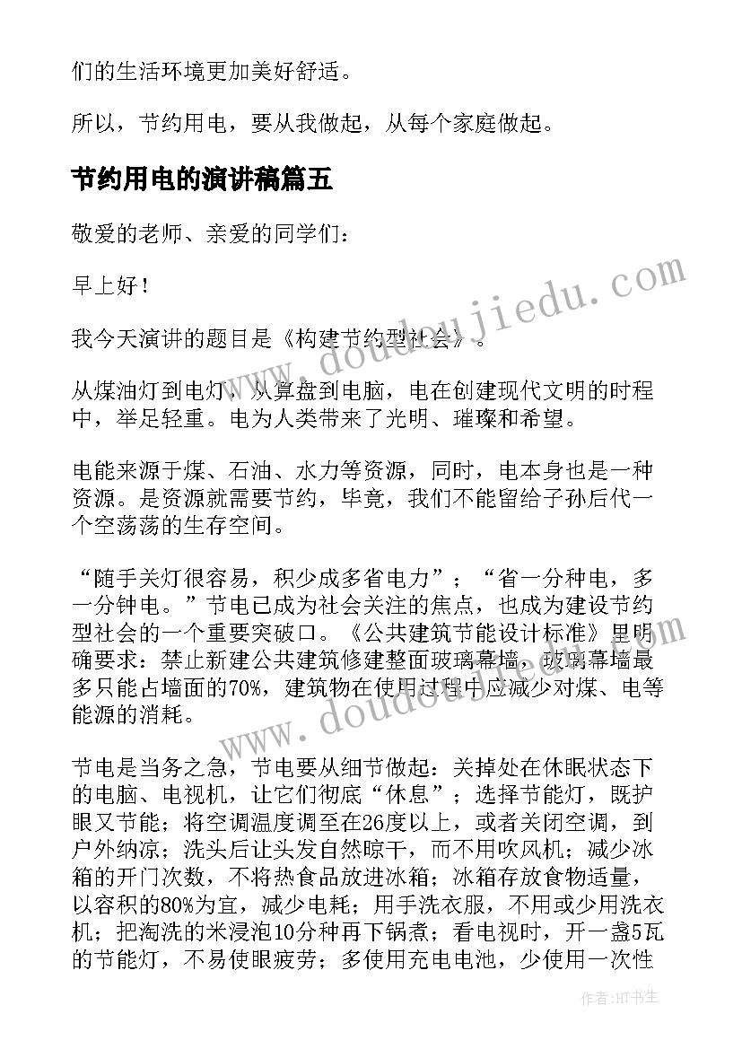 2023年节约用电的演讲稿(模板5篇)