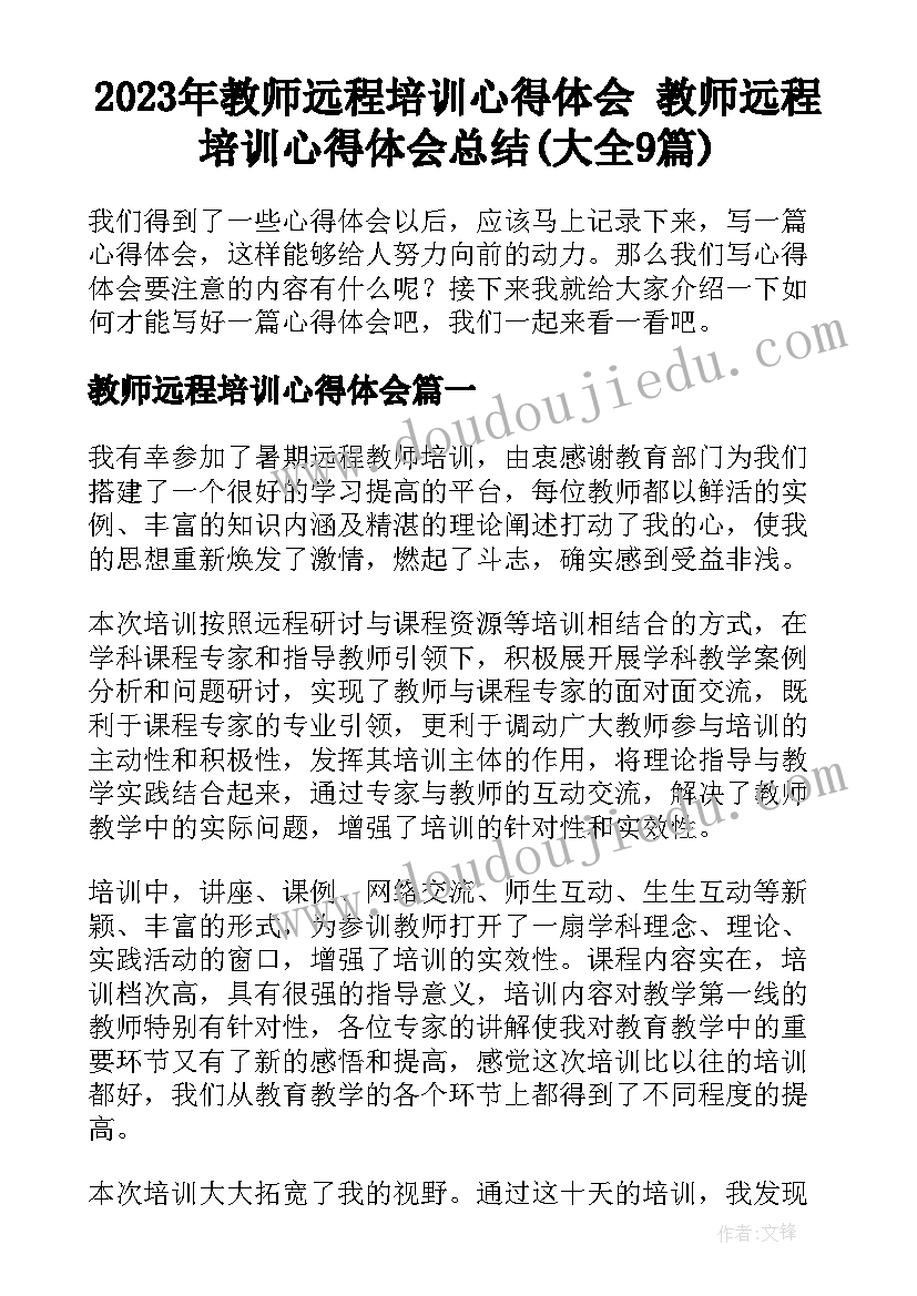 2023年教师远程培训心得体会 教师远程培训心得体会总结(大全9篇)