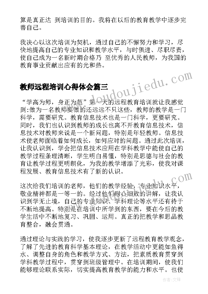 2023年教师远程培训心得体会 教师远程培训心得体会总结(大全9篇)