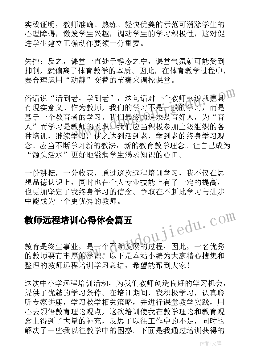 2023年教师远程培训心得体会 教师远程培训心得体会总结(大全9篇)