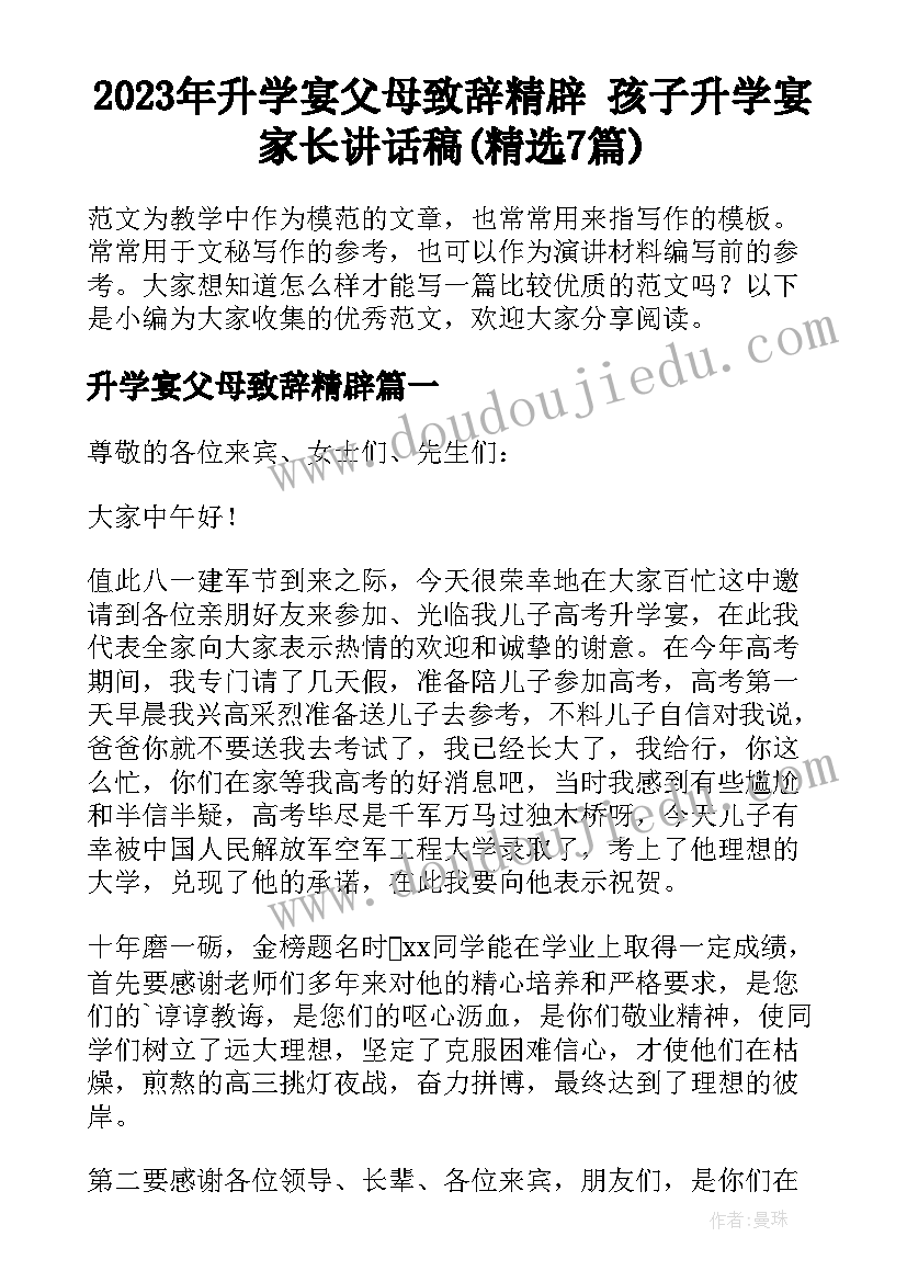 2023年升学宴父母致辞精辟 孩子升学宴家长讲话稿(精选7篇)