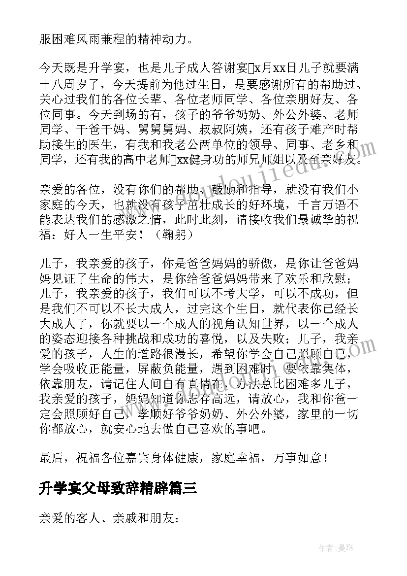 2023年升学宴父母致辞精辟 孩子升学宴家长讲话稿(精选7篇)