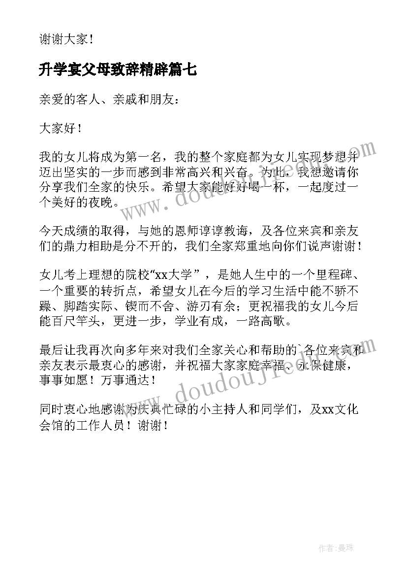 2023年升学宴父母致辞精辟 孩子升学宴家长讲话稿(精选7篇)