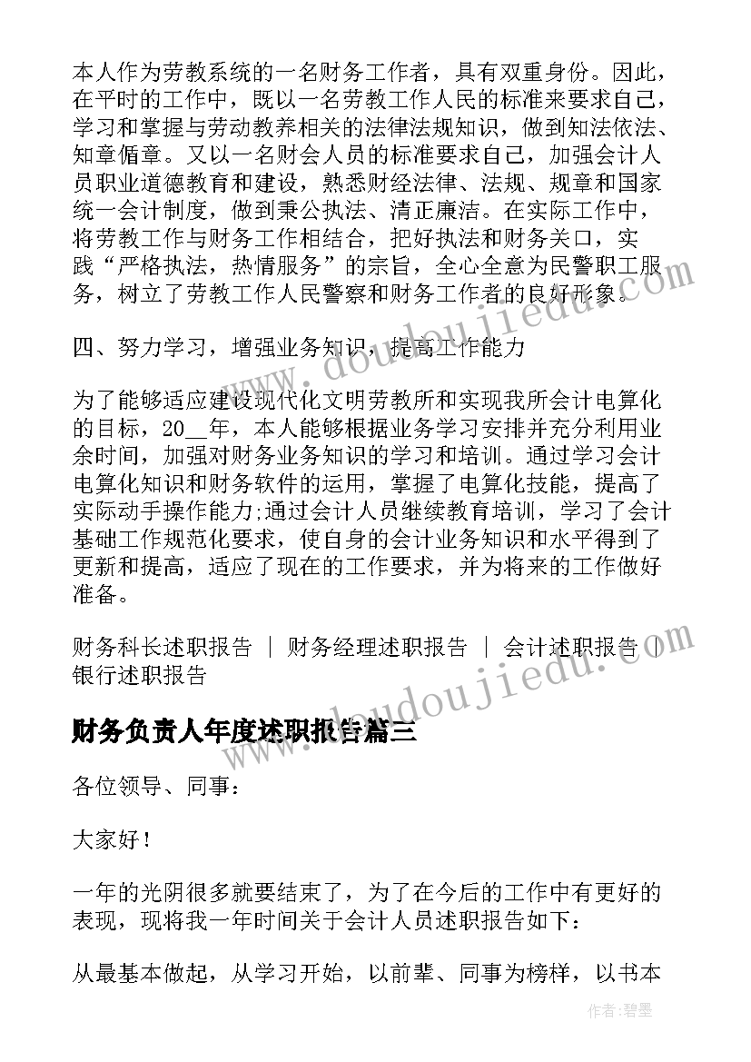 2023年财务负责人年度述职报告(精选5篇)