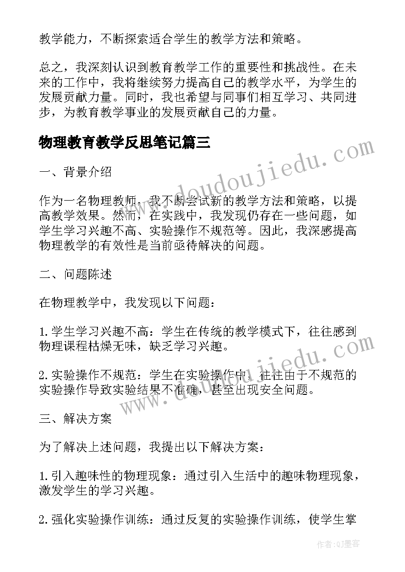 最新物理教育教学反思笔记(大全5篇)