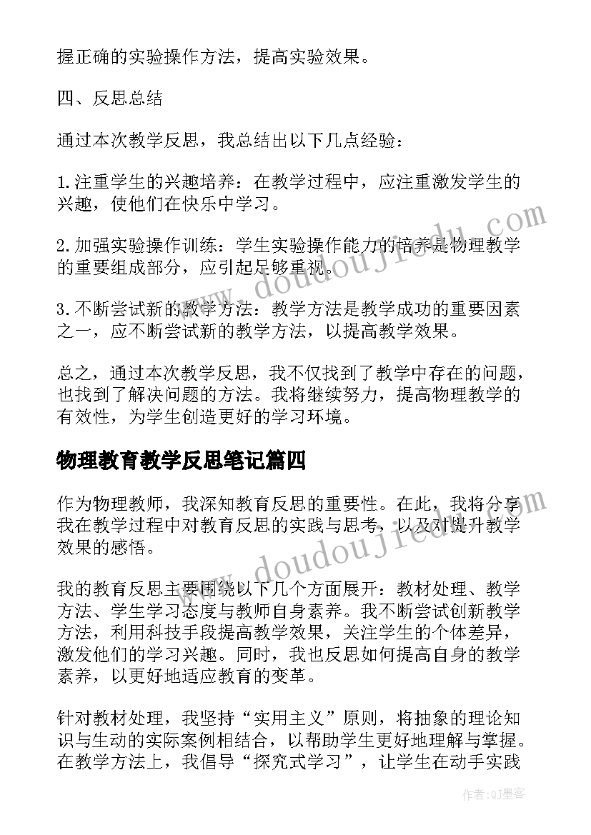 最新物理教育教学反思笔记(大全5篇)