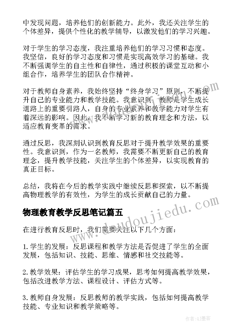 最新物理教育教学反思笔记(大全5篇)