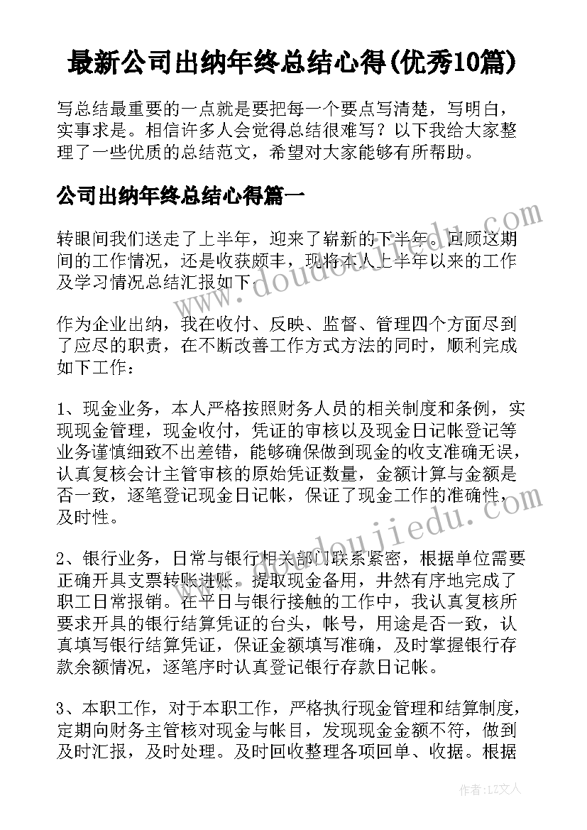 最新公司出纳年终总结心得(优秀10篇)