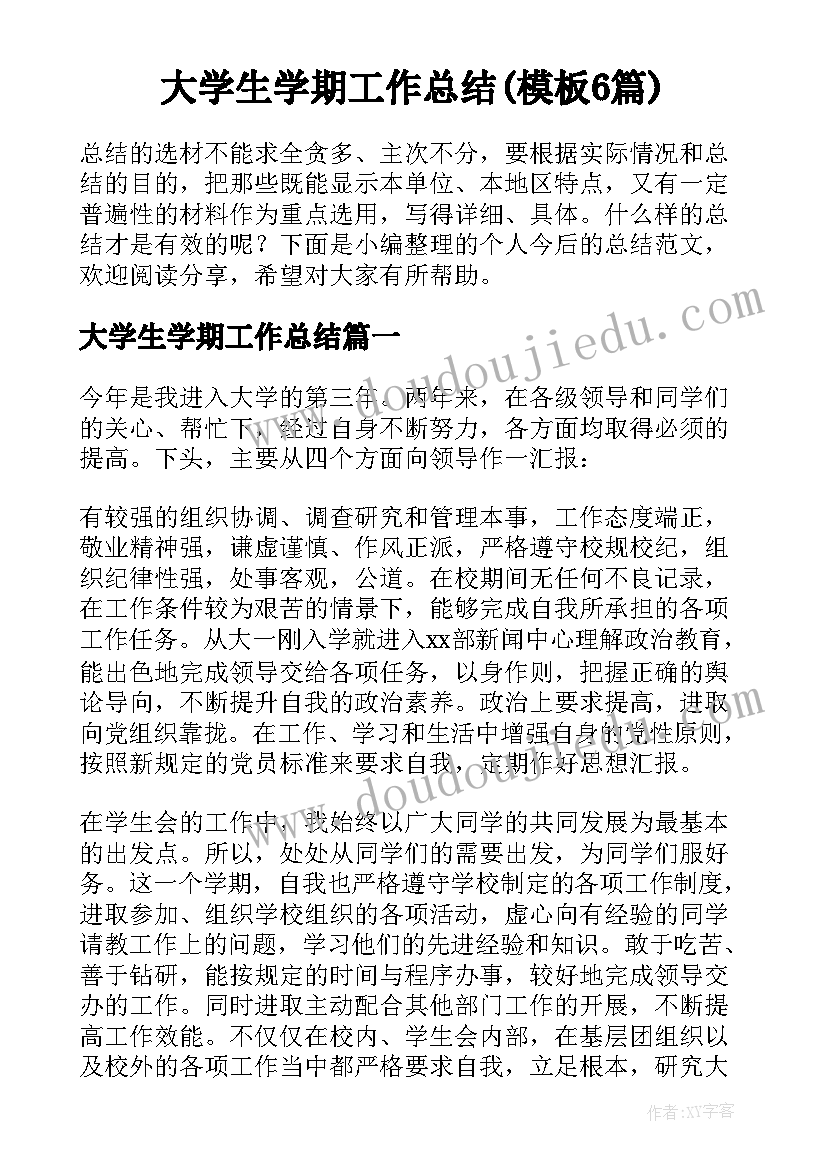 大学生学期工作总结(模板6篇)