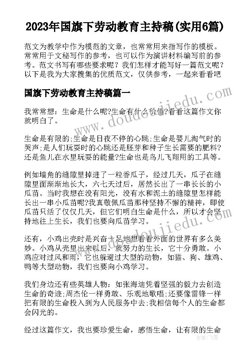 2023年国旗下劳动教育主持稿(实用6篇)