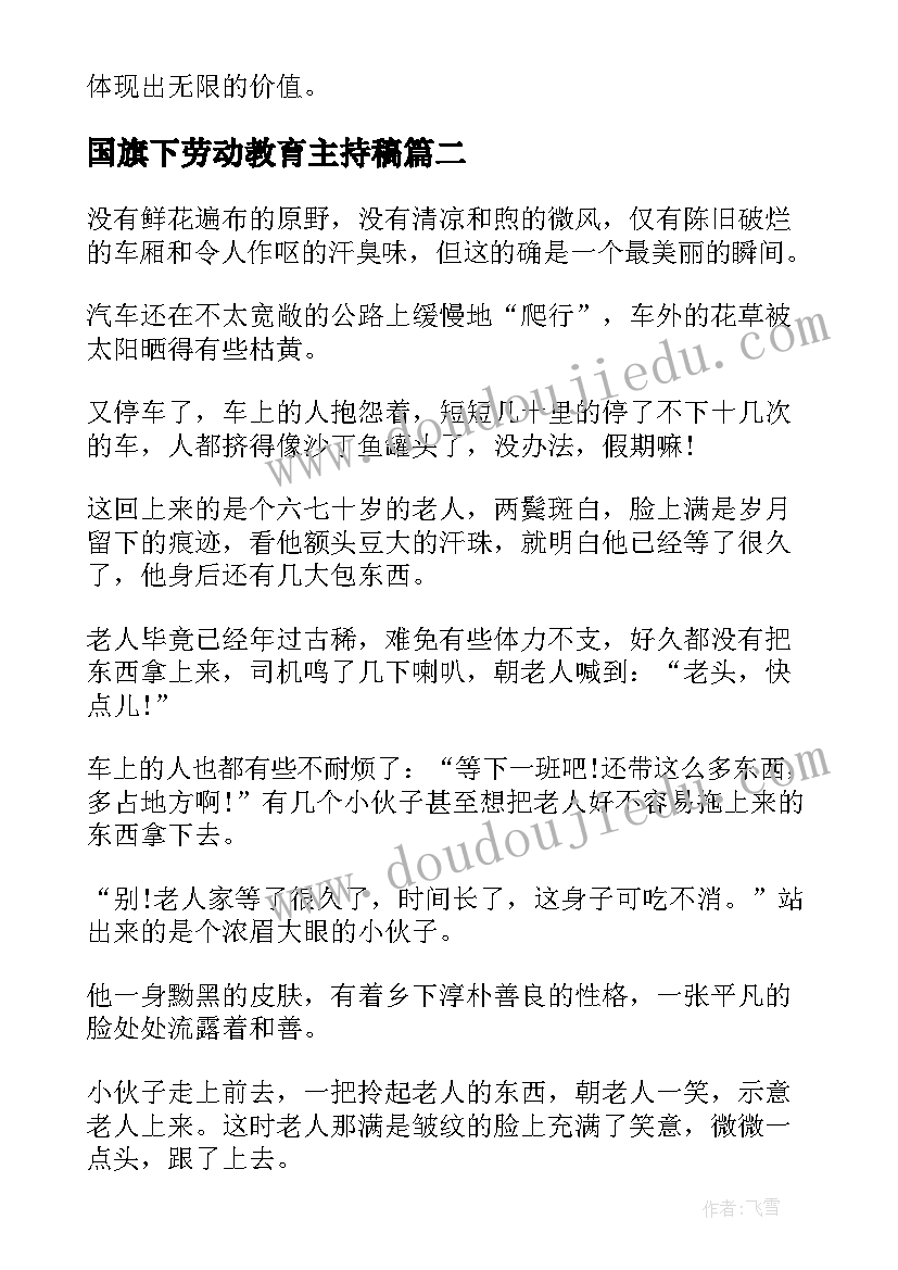 2023年国旗下劳动教育主持稿(实用6篇)