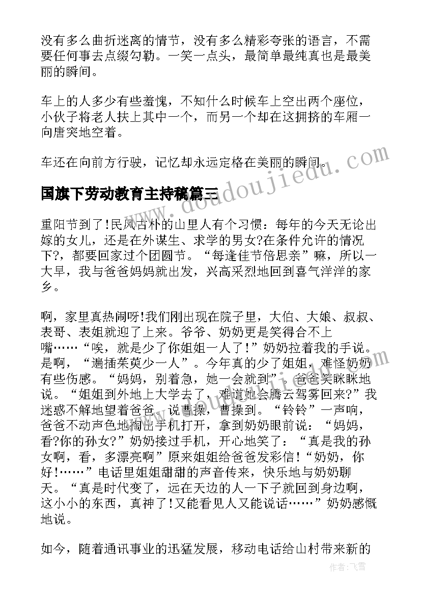 2023年国旗下劳动教育主持稿(实用6篇)