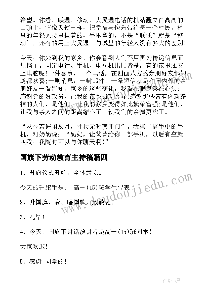 2023年国旗下劳动教育主持稿(实用6篇)