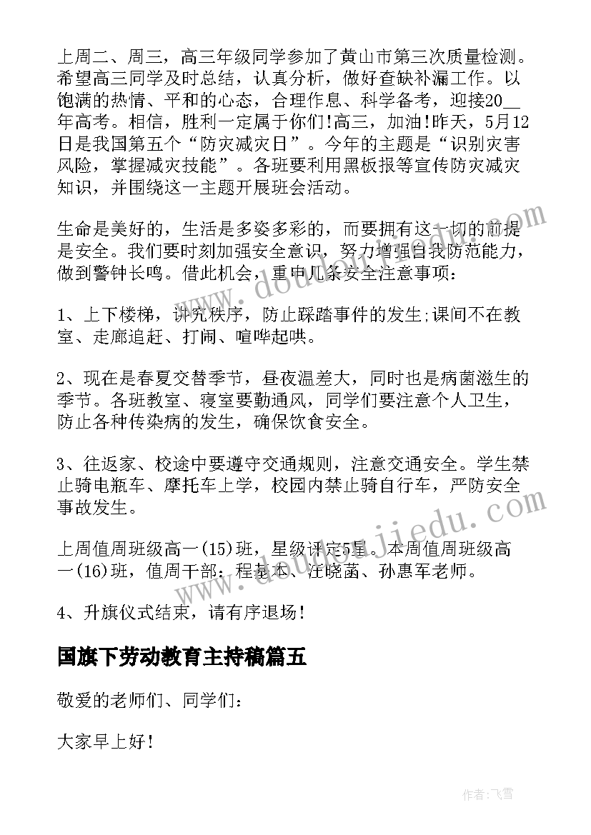 2023年国旗下劳动教育主持稿(实用6篇)