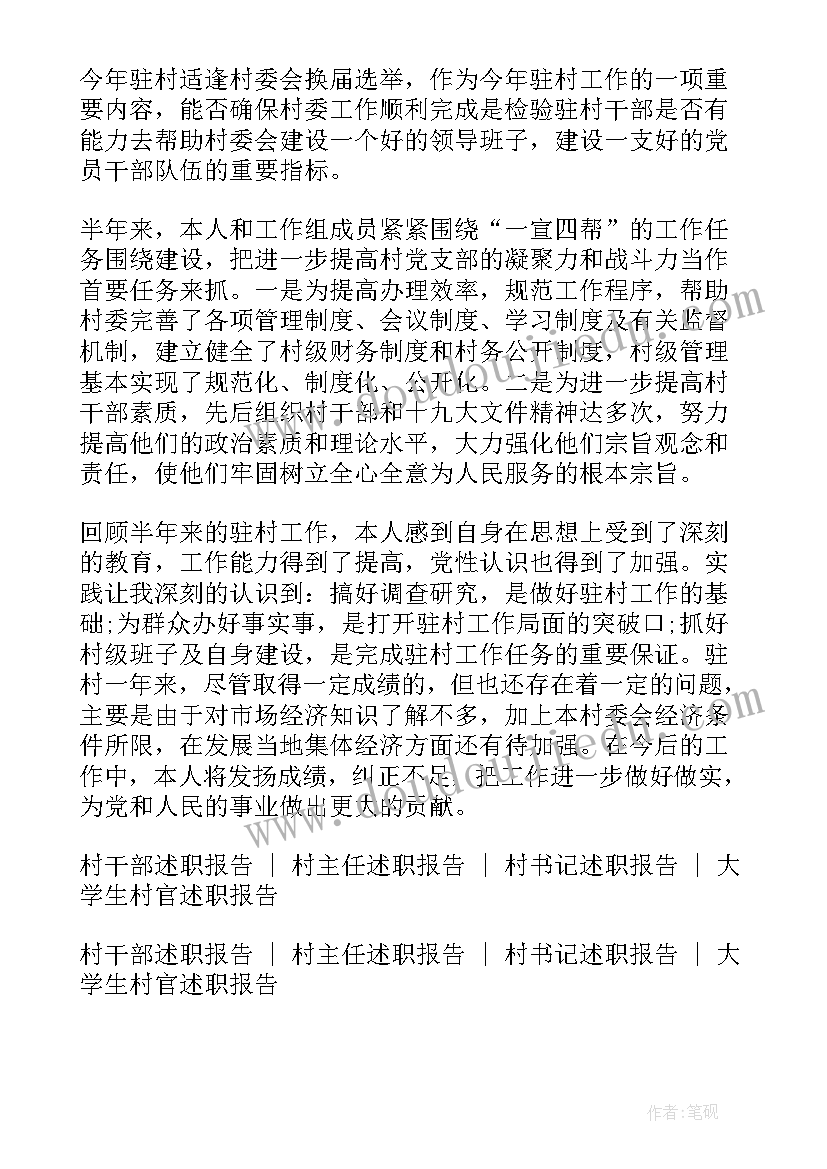 2023年驻村干部的述职报告 驻村干部个人述职报告(模板5篇)