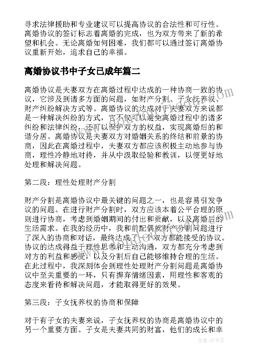 离婚协议书中子女已成年 离婚协议心得体会(实用10篇)