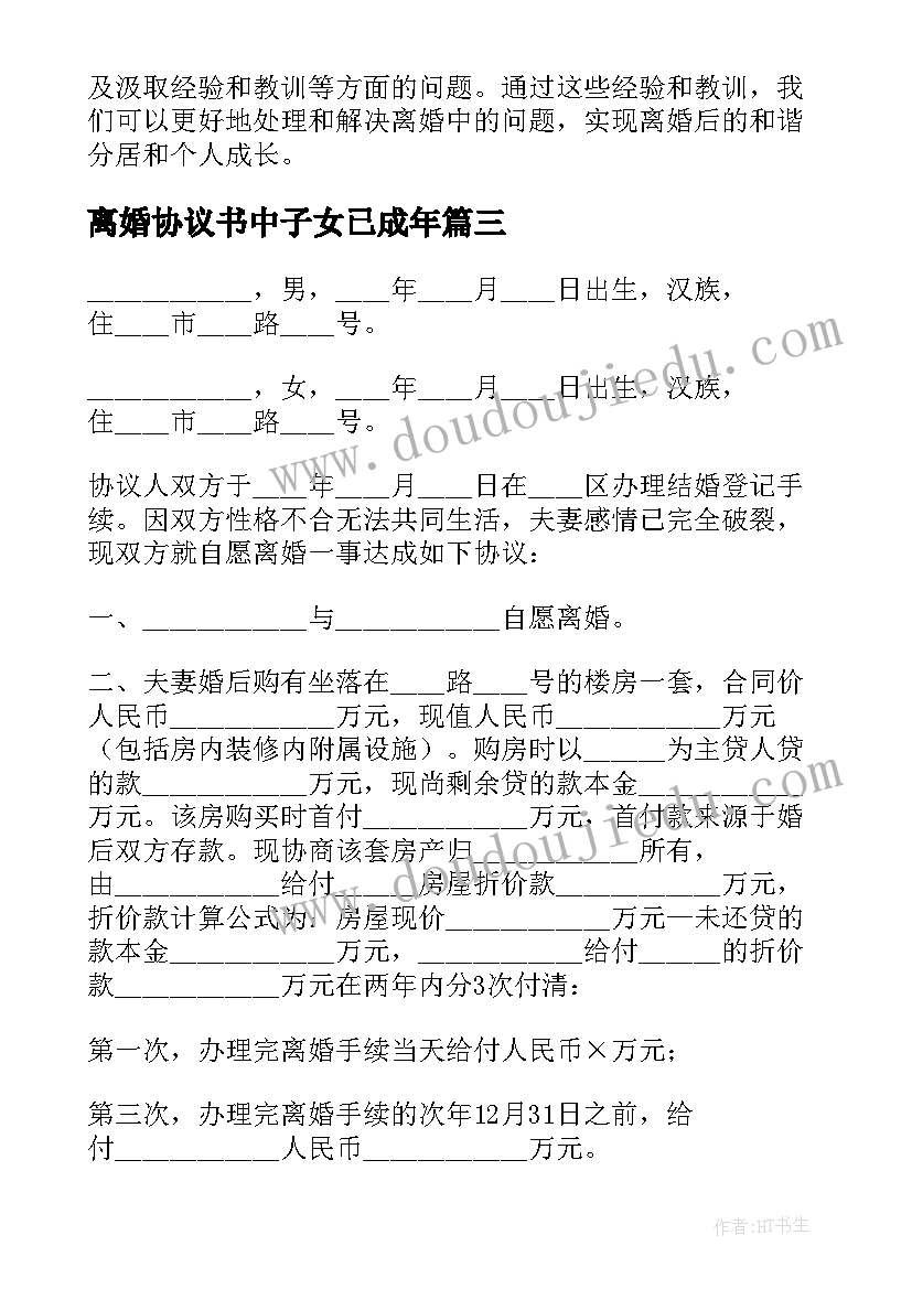 离婚协议书中子女已成年 离婚协议心得体会(实用10篇)