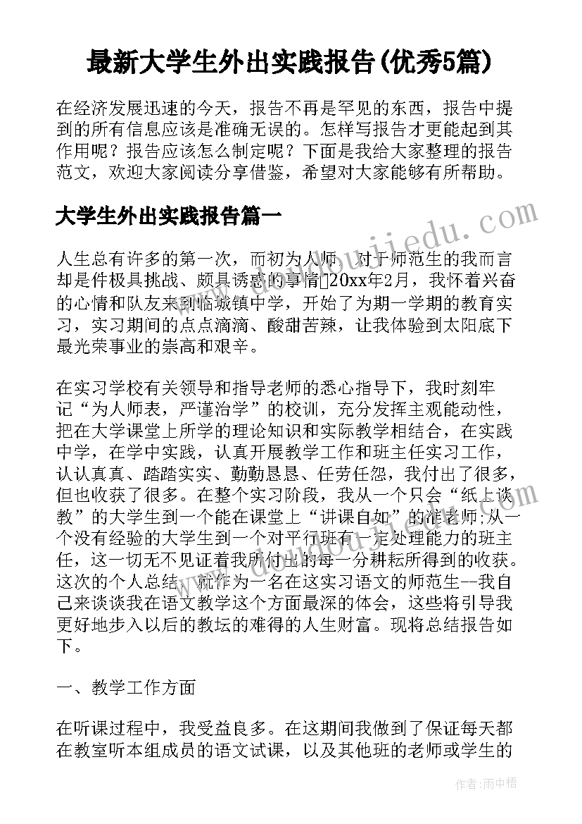 最新大学生外出实践报告(优秀5篇)