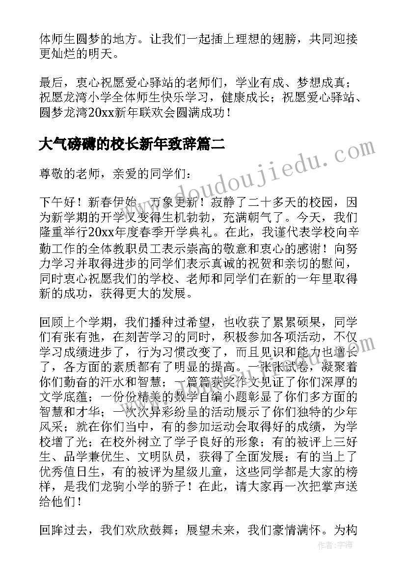 最新大气磅礴的校长新年致辞(优秀8篇)