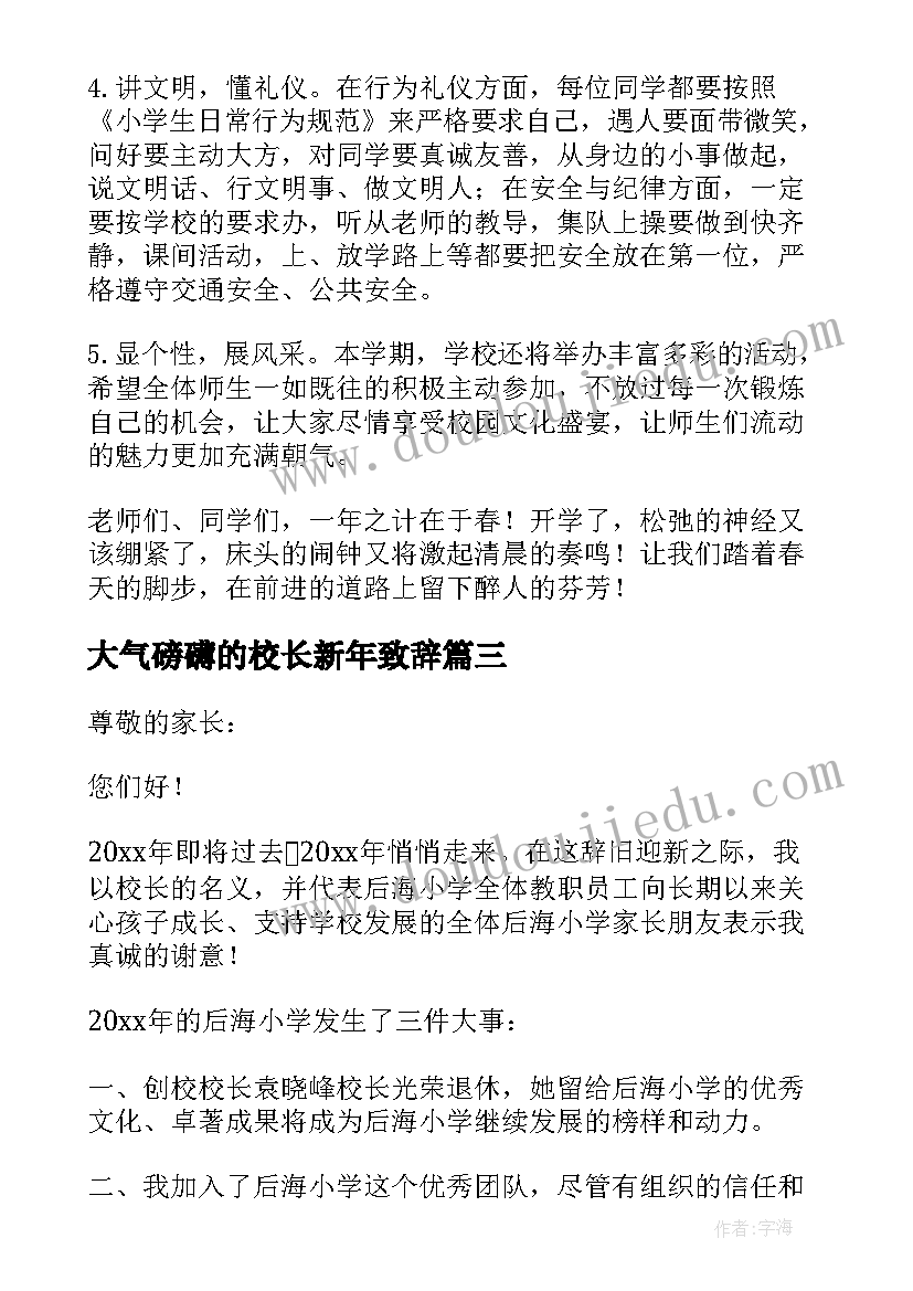 最新大气磅礴的校长新年致辞(优秀8篇)