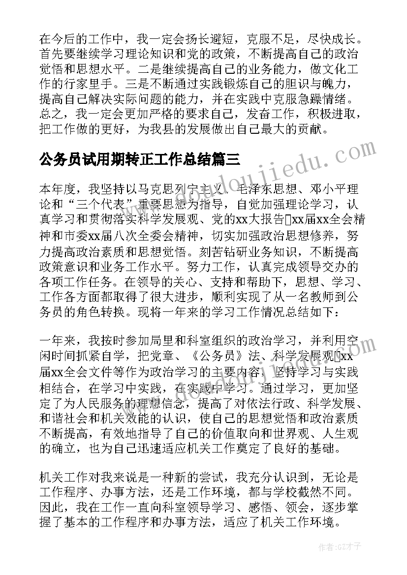 公务员试用期转正工作总结(模板6篇)