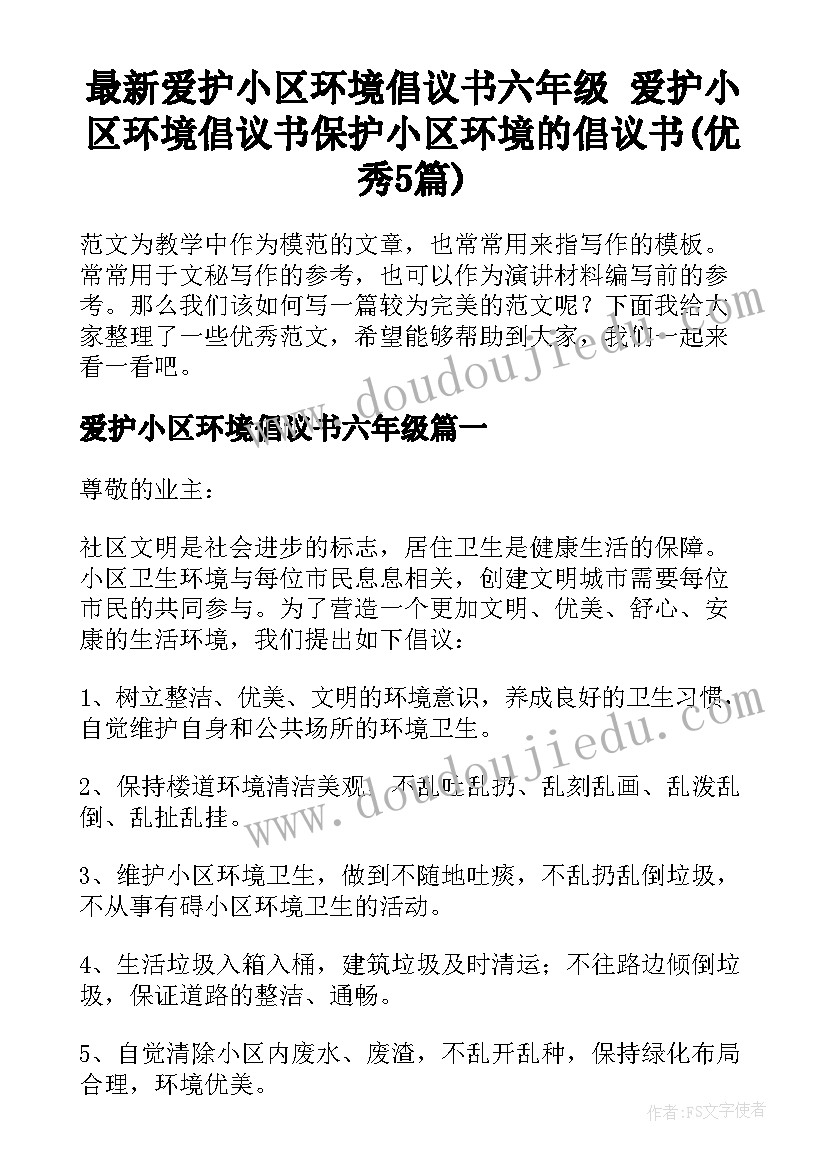 最新爱护小区环境倡议书六年级 爱护小区环境倡议书保护小区环境的倡议书(优秀5篇)