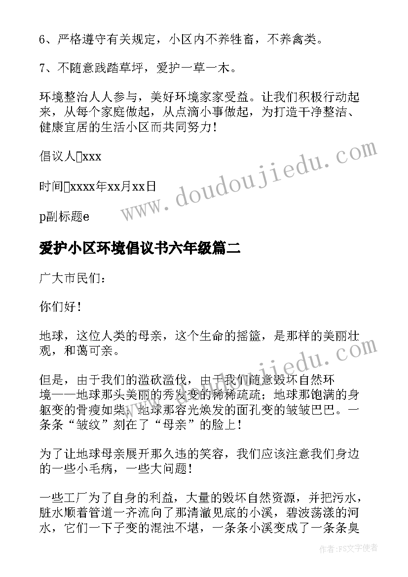 最新爱护小区环境倡议书六年级 爱护小区环境倡议书保护小区环境的倡议书(优秀5篇)