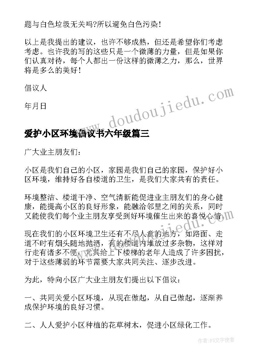 最新爱护小区环境倡议书六年级 爱护小区环境倡议书保护小区环境的倡议书(优秀5篇)