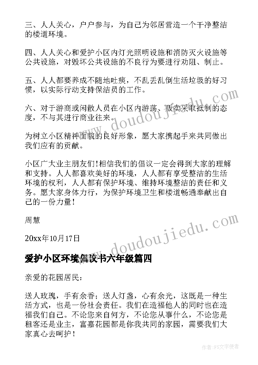 最新爱护小区环境倡议书六年级 爱护小区环境倡议书保护小区环境的倡议书(优秀5篇)